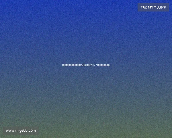 隆戈米兰旧将约维奇加盟雅典AEK签约至2027年助力球队重塑锋线