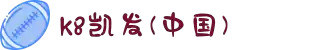 k8·凯发(中国)天生赢家·一触即发